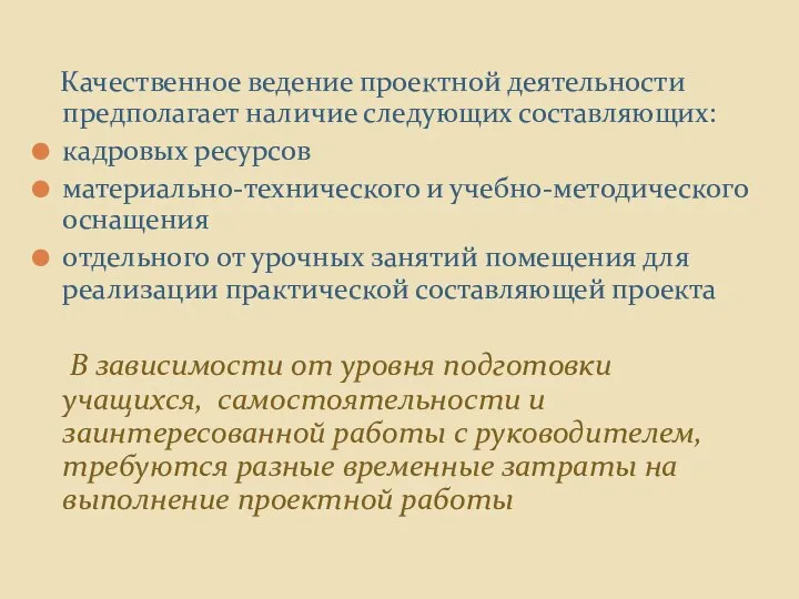 Качественное ведение проектной деятельности предполагает наличие следующих составляющих: кадровых ресурсов материально-технического и