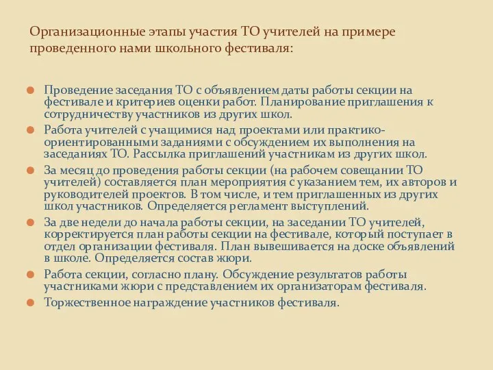 Проведение заседания ТО с объявлением даты работы секции на фестивале и критериев