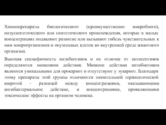 Химиопрепараты биологического (преимущественно микробного), полусинтетического или синтетического происхождения, которые в малых концентрациях