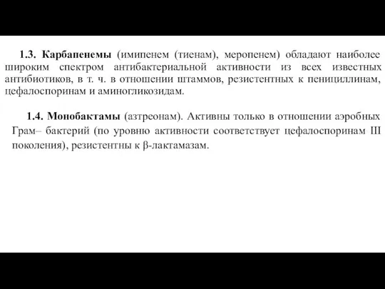 1.3. Карбапенемы (имипенем (тиенам), меропенем) обладают наиболее широким спектром антибактериальной активности из