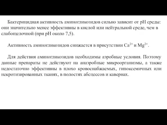 Бактерицидная активность аминогликозидов сильно зависит от pH среды: они значительно менее эффективны