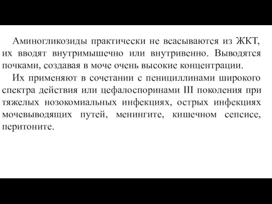 Аминогликозиды практически не всасываются из ЖКТ, их вводят внутримышечно или внутривенно. Выводятся