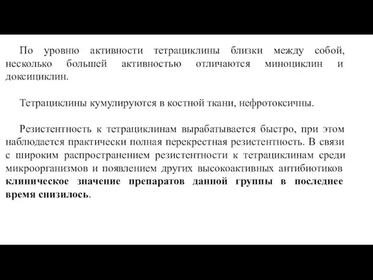 По уровню активности тетрациклины близки между собой, несколько большей активностью отличаются миноциклин