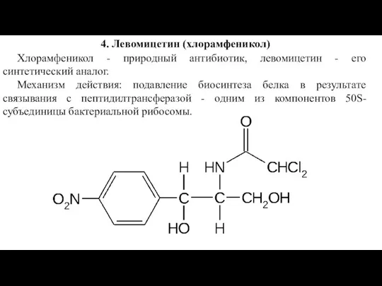 4. Левомицетин (хлорамфеникол) Хлорамфеникол - природный антибиотик, левомицетин - его синтетический аналог.