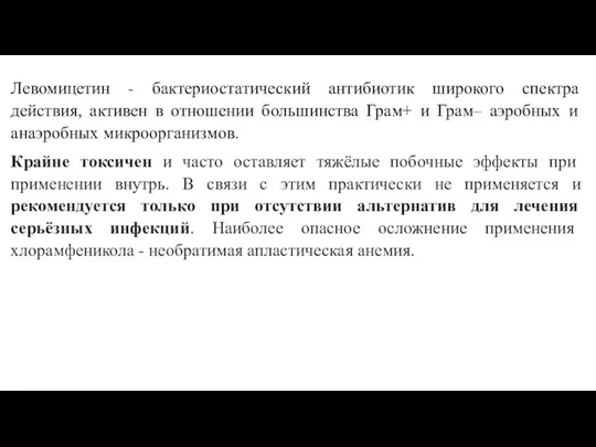 Левомицетин - бактериостатический антибиотик широкого спектра действия, активен в отношении большинства Грам+