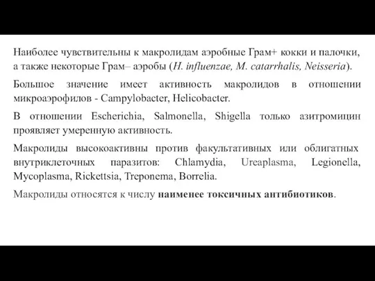 Наиболее чувствительны к макролидам аэробные Грам+ кокки и палочки, а также некоторые