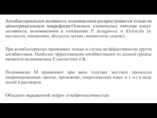 Антибактериальная активность полимиксинов распространяется только на грамотрицательную микрофлору.Основное клиническое значение имеет активность