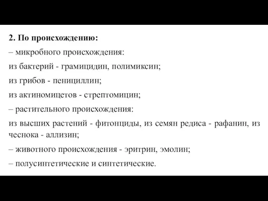 2. По происхождению: – микробного происхождения: из бактерий - грамицидин, полимиксин; из