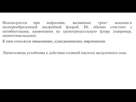 Используются при инфекциях, вызванных грам+ кокками и неспорообразующей анаэробной флорой. Их обычно