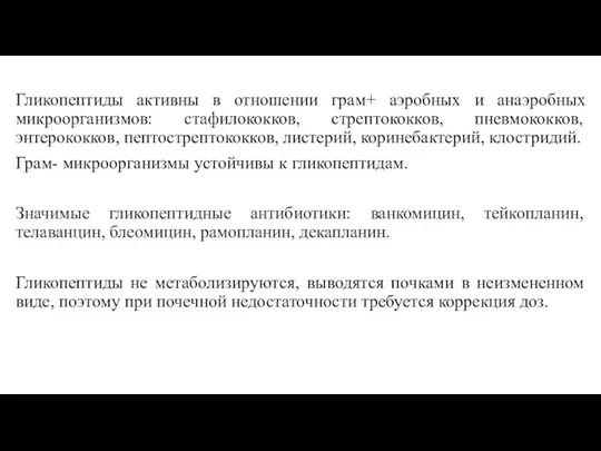 Гликопептиды активны в отношении грам+ аэробных и анаэробных микроорганизмов: стафилококков, стрептококков, пневмококков,