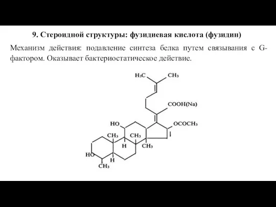 9. Стероидной структуры: фузидиевая кислота (фузидин) Механизм действия: подавление синтеза белка путем