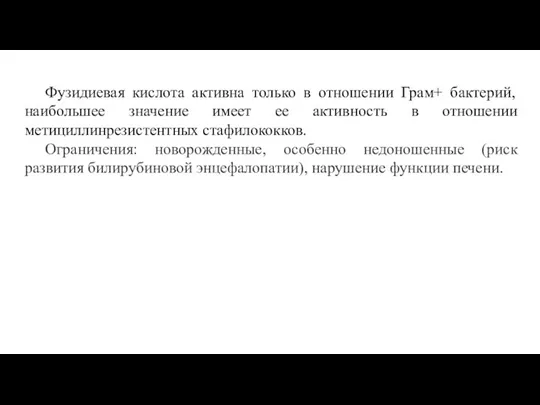 Фузидиевая кислота активна только в отношении Грам+ бактерий, наибольшее значение имеет ее