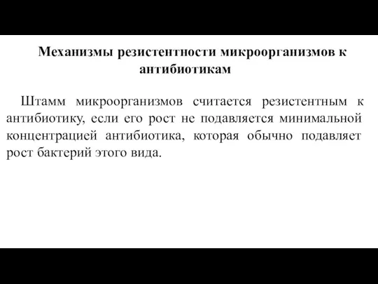 Механизмы резистентности микроорганизмов к антибиотикам Штамм микроорганизмов считается резистентным к антибиотику, если