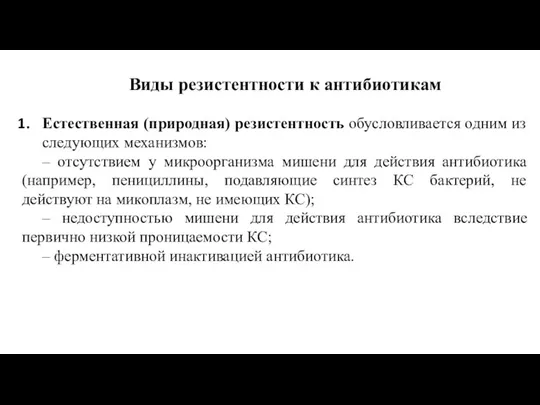 Виды резистентности к антибиотикам Естественная (природная) резистентность обусловливается одним из следующих механизмов: