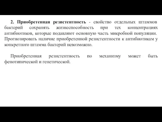 2. Приобретенная резистентность - свойство отдельных штаммов бактерий сохранять жизнеспособность при тех