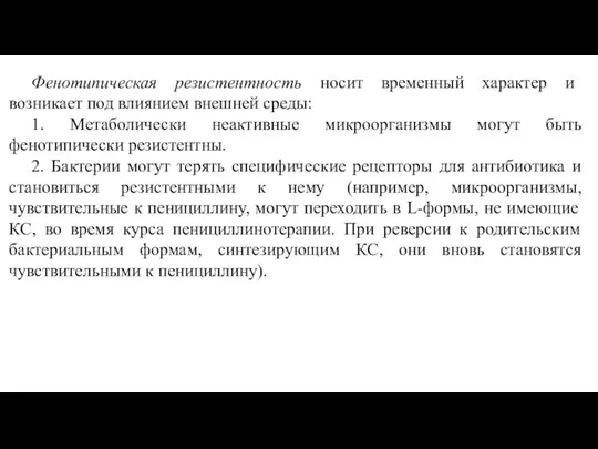 Фенотипическая резистентность носит временный характер и возникает под влиянием внешней среды: 1.