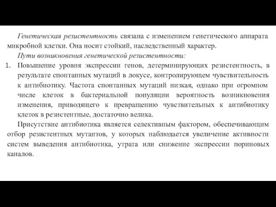 Генетическая резистентность связана с изменением генетического аппарата микробной клетки. Она носит стойкий,