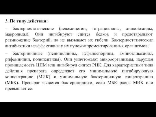 3. По типу действия: – бактериостатические (левомицетин, тетрациклины, линкозамиды, макролиды). Они ингибируют