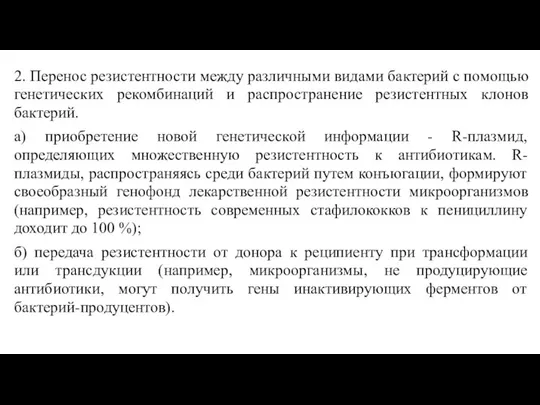 2. Перенос резистентности между различными видами бактерий с помощью генетических рекомбинаций и