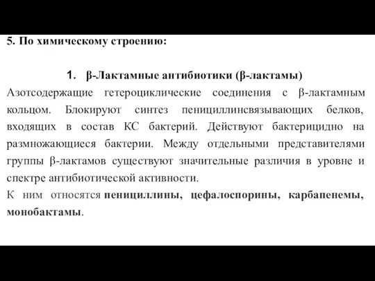 5. По химическому строению: β-Лактамные антибиотики (β-лактамы) Азотсодержащие гетероциклические соединения с β-лактамным