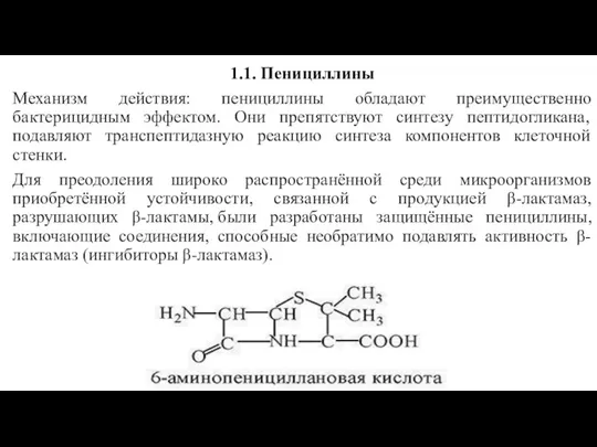 1.1. Пенициллины Механизм действия: пенициллины обладают преимущественно бактерицидным эффектом. Они препятствуют синтезу