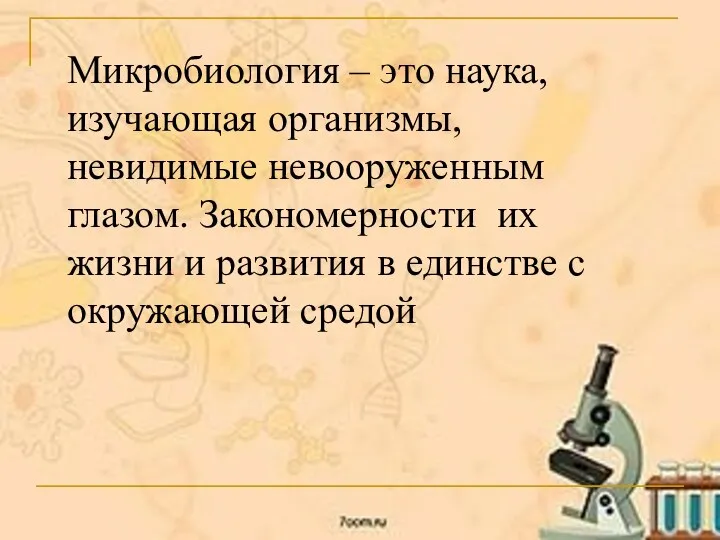 Микробиология – это наука, изучающая организмы, невидимые невооруженным глазом. Закономерности их жизни