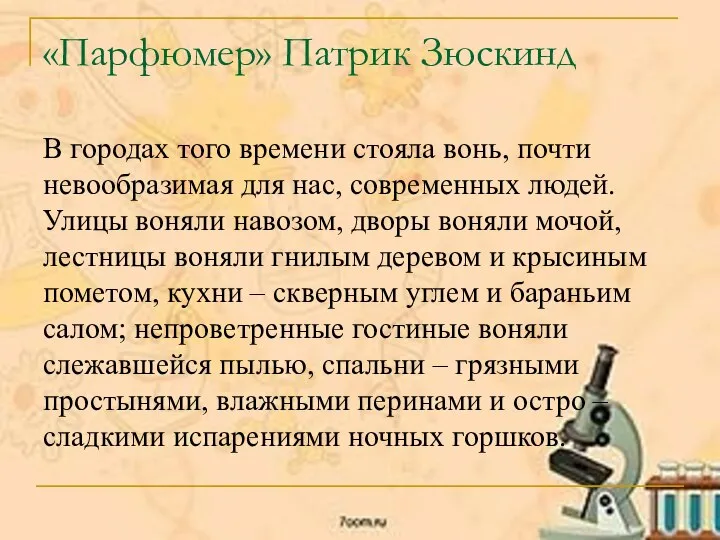 «Парфюмер» Патрик Зюскинд В городах того времени стояла вонь, почти невообразимая для