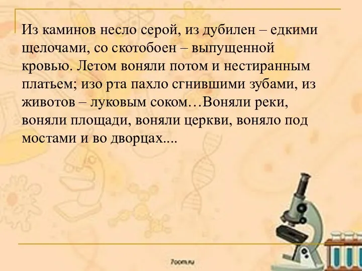 Из каминов несло серой, из дубилен – едкими щелочами, со скотобоен –