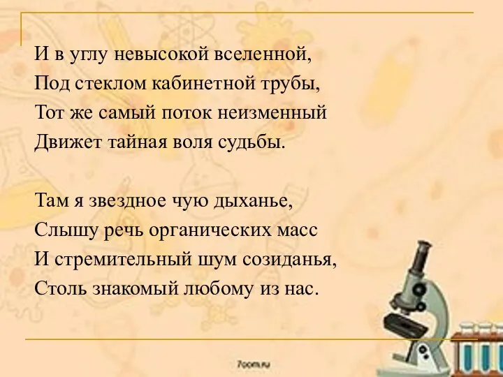 И в углу невысокой вселенной, Под стеклом кабинетной трубы, Тот же самый