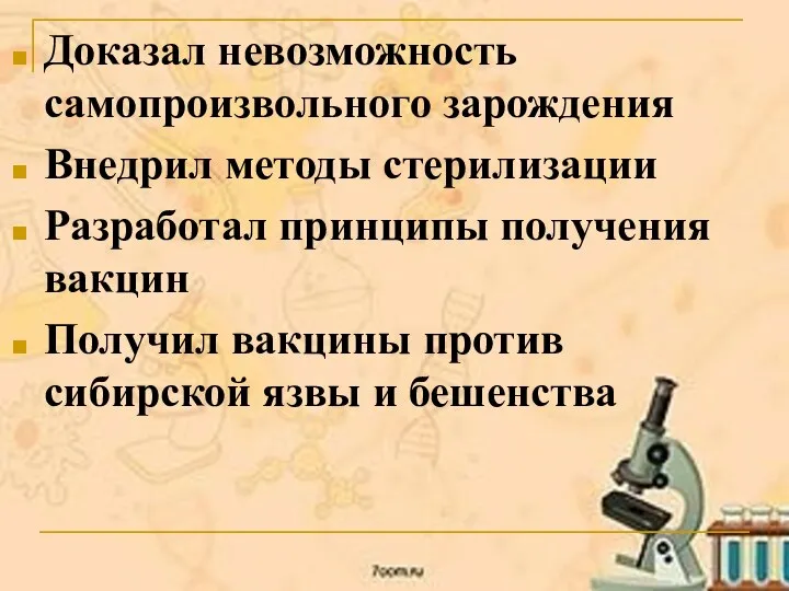 Доказал невозможность самопроизвольного зарождения Внедрил методы стерилизации Разработал принципы получения вакцин Получил