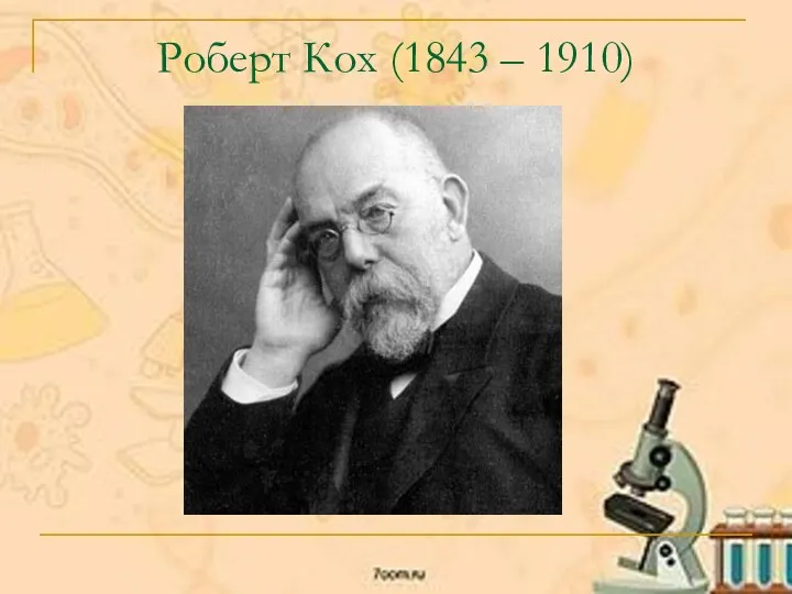 Роберт Кох (1843 – 1910)