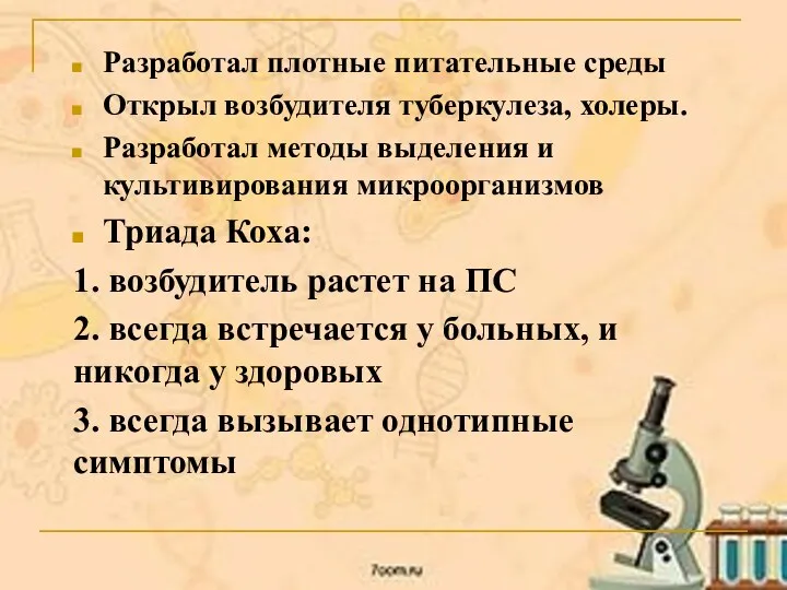 Разработал плотные питательные среды Открыл возбудителя туберкулеза, холеры. Разработал методы выделения и