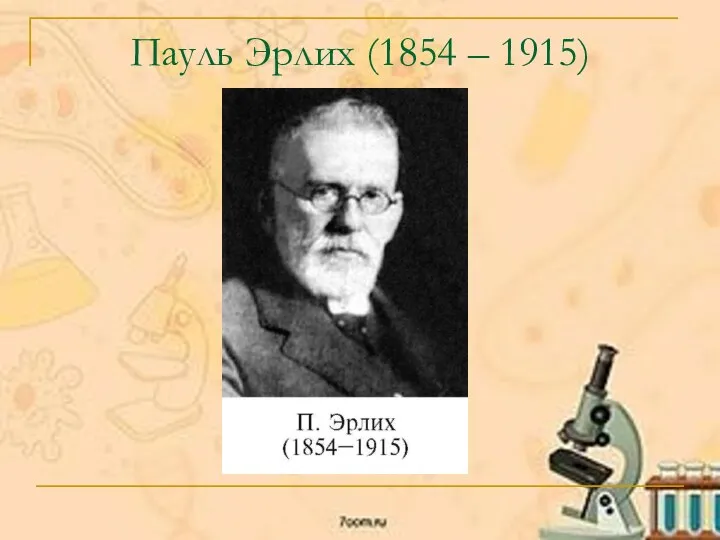 Пауль Эрлих (1854 – 1915)