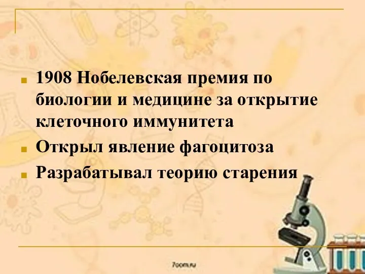 1908 Нобелевская премия по биологии и медицине за открытие клеточного иммунитета Открыл