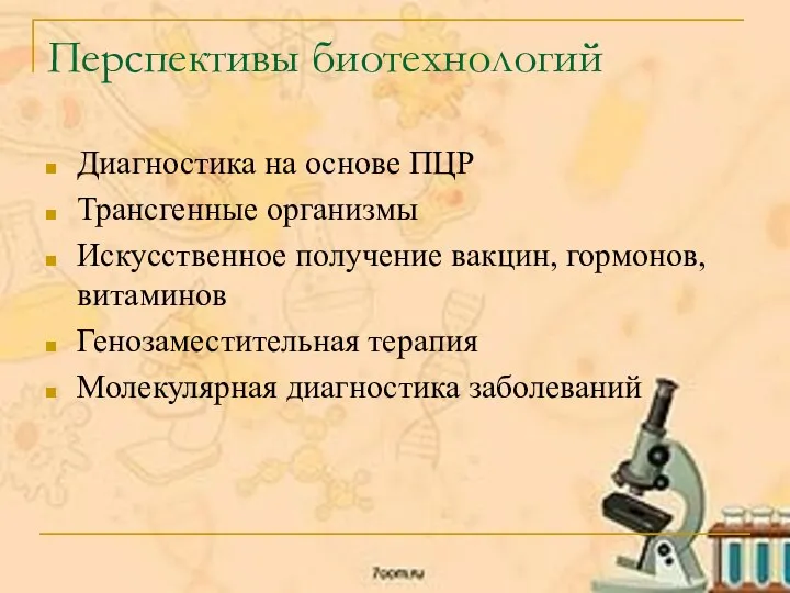 Перспективы биотехнологий Диагностика на основе ПЦР Трансгенные организмы Искусственное получение вакцин, гормонов,