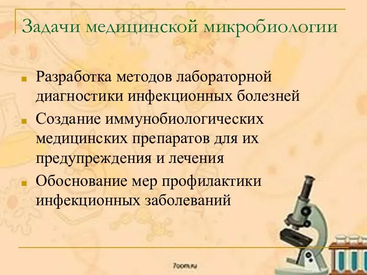 Задачи медицинской микробиологии Разработка методов лабораторной диагностики инфекционных болезней Создание иммунобиологических медицинских