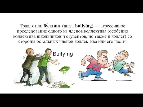 Тра́вля или бу́ллинг (англ. bullying) — агрессивное преследование одного из членов коллектива