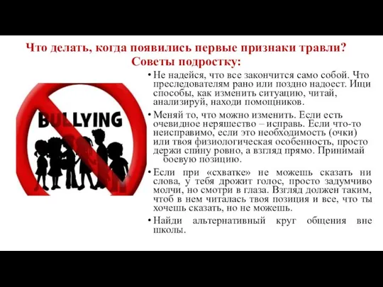 Что делать, когда появились первые признаки травли? Советы подростку: Не надейся, что