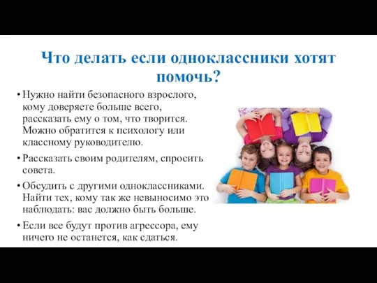 Что делать если одноклассники хотят помочь? Нужно найти безопасного взрослого, кому доверяете