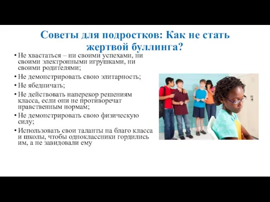 Советы для подростков: Как не стать жертвой буллинга? Не хвастаться – ни