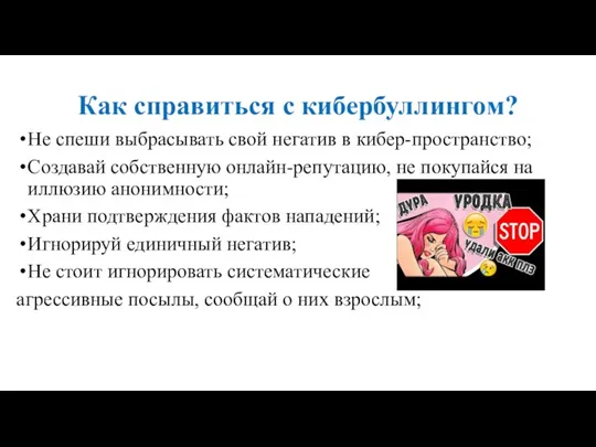 Как справиться с кибербуллингом? Не спеши выбрасывать свой негатив в кибер-пространство; Создавай