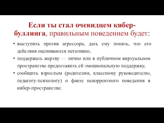 Если ты стал очевидцем кибер-буллинга, правильным поведением будет: выступить против агрессора, дать