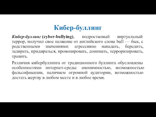 Кибер-буллинг Кибер-буллинг (cyber-bullying), подростковый виртуальный террор, получил свое название от английского слова