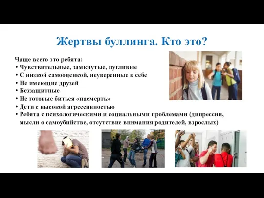 Жертвы буллинга. Кто это? Чаще всего это ребята: Чувствительные, замкнутые, пугливые С