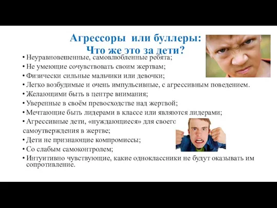 Агрессоры или буллеры: Что же это за дети? Неуравновешенные, самовлюбленные ребята; Не