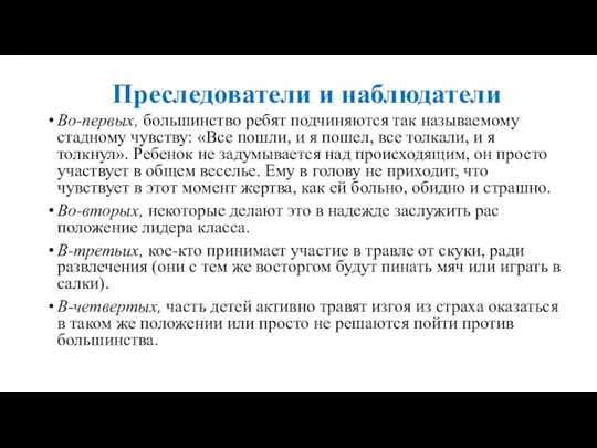 Преследователи и наблюдатели Во-первых, большинство ребят подчиняются так называе­мому стадному чувству: «Все