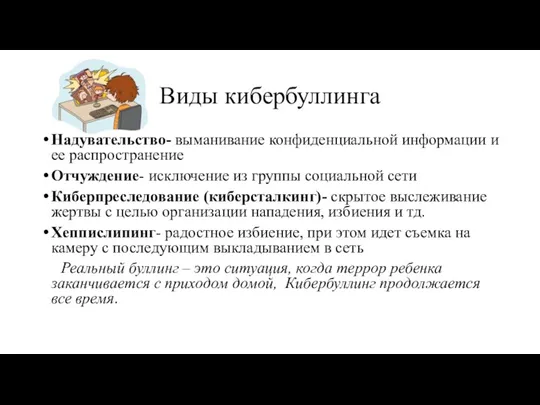 Виды кибербуллинга Надувательство- выманивание конфиденциальной информации и ее распространение Отчуждение- исключение из