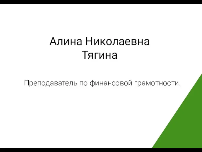 Алина Николаевна Тягина Преподаватель по финансовой грамотности.