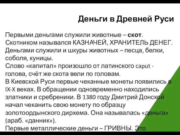 Деньги в Древней Руси Первыми деньгами служили животные – скот. Скотником назывался