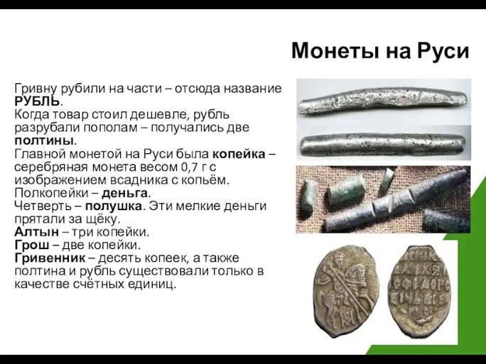 Монеты на Руси Гривну рубили на части – отсюда название РУБЛЬ. Когда